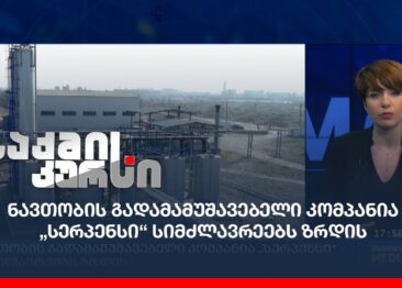 ნავთობის გადამამუშავებელი კომპანია „რუსთავოილი“ სიმძლავრეებს ზრდის